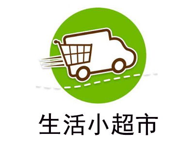 生活小超市加盟費(fèi)多少錢(qián) 總投資22.24萬(wàn)元 加盟費(fèi)查詢(xún)網(wǎng)